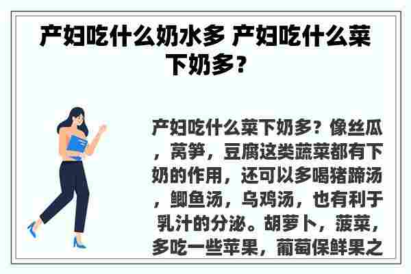 产妇吃什么奶水多 产妇吃什么菜下奶多？